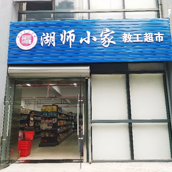 教工超市.jpg
